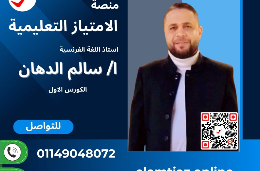 الكورس الاول اللغة الفرنسية للصف الثالث التانوى مع أ / سالم الدهان