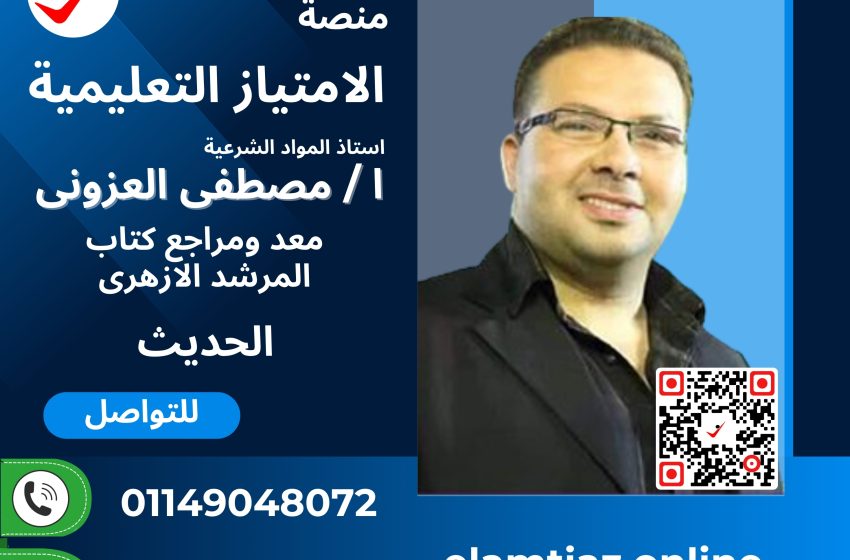 الحديث – المواد الشرعية للصف الأول الأزهري الترم الاول مع أ / مصطفى العزونى 3SS1AZ1HA00MZ