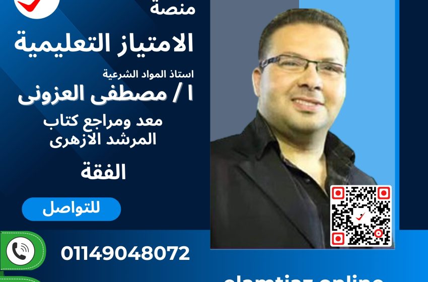 الفقه – المواد الشرعية للصف الأول الأزهري الترم الاول مع أ / مصطفى العزونى 3SS1AZ1JU00MZ