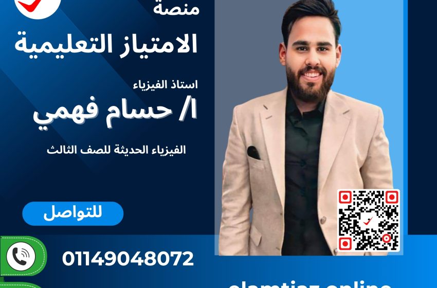 كورس الفيزياء الحديثة للصف الثالث مع أ / حسام فهمى 3FS3NAMP00HF