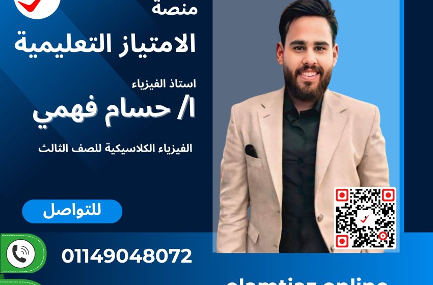 كورس الفيزياء الكلاسيكية للصف الثالث مع أ / حسام فهمى 3FS3NACP00HF