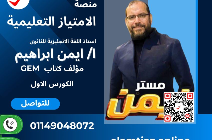 الكورس الاول اللغة الإنجليزية للصف الأول التانوى الترم الاول مع ا / ايمن إبراهيم