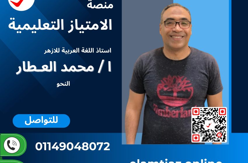 النحو – اللغة العربية الصف الثانى الأزهري الترم الاول القسمين العلمى والأدبي مع أ / محمد العطار