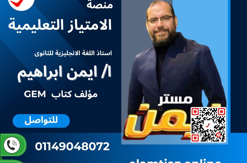 اللغة الإنجليزية للصف الأول الترم الاول العام والازهر مع ا / ايمن إبراهيم