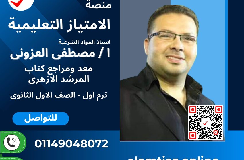 المواد الشرعية للصف الأول – الترم الاول الأزهري مع أ / مصطفى العزونى 3SS1AZ…MZ