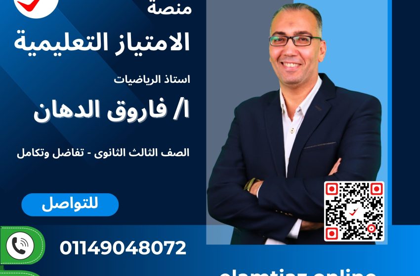 التفاضل والتكامل – الرياضيات للصف الثانى ترم ثانى مع أ / فاروق الدهان 3MA2NA2PD00FR