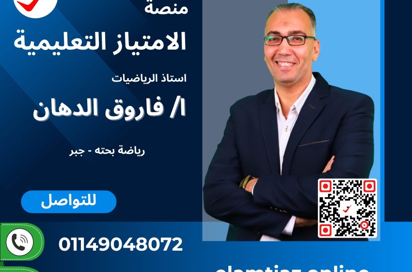 جبر – الرياضيات للصف الثانى ترم ثانى مع أ / فاروق الدهان 3MA2NA2PA00FR
