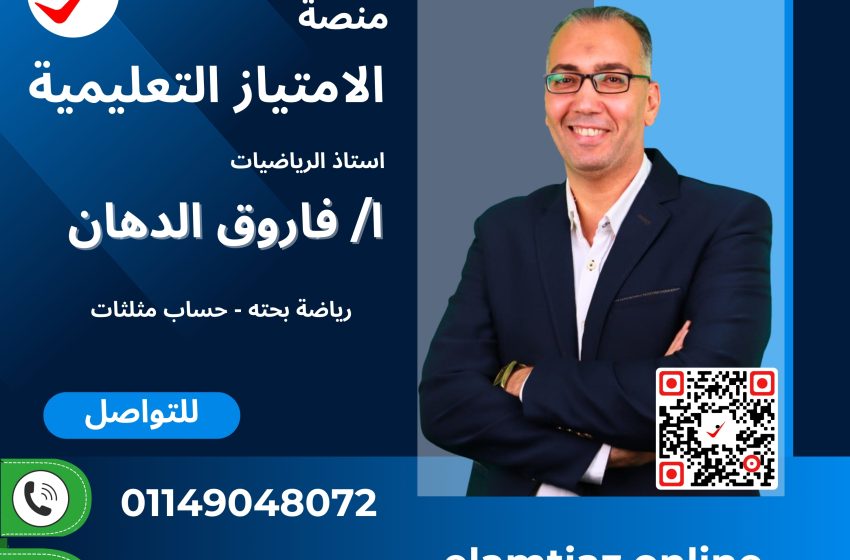 حساب مثلثات – الرياضيات للصف الثانى ترم ثانى مع أ / فاروق الدهان 3MA2NA2PT00FR
