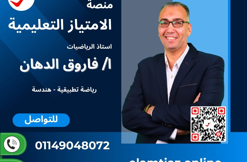 الهندسة – الرياضيات للصف الأول ترم ثانى مع أ / فاروق الدهان 3MA1NA2AG00FR