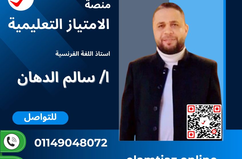 اللغة الفرنسية للصف الثالث التانوى مع أ / سالم الدهان