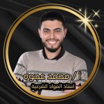 أ / محمد عجوه