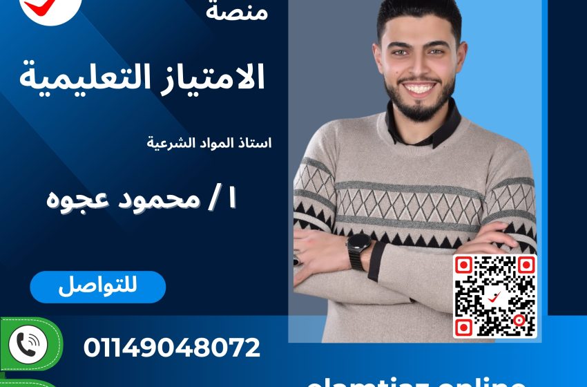 التوحيد – المواد الشرعية للصف الثانى الأزهري الترم الاول مع أ / محمود عجوه